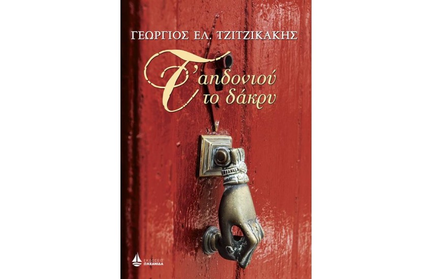 Τ' ΑΗΔΟΝΙΟΥ ΤΟ ΔΑΚΡΥ