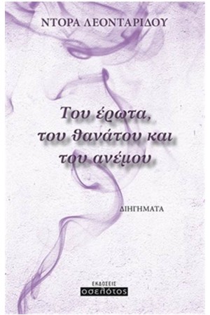 ΤΟΥ ΕΡΩΤΑ ΤΟΥ ΘΑΝΑΤΟΥ ΚΑΙ ΤΟΥ ΑΝΕΜΟΥ