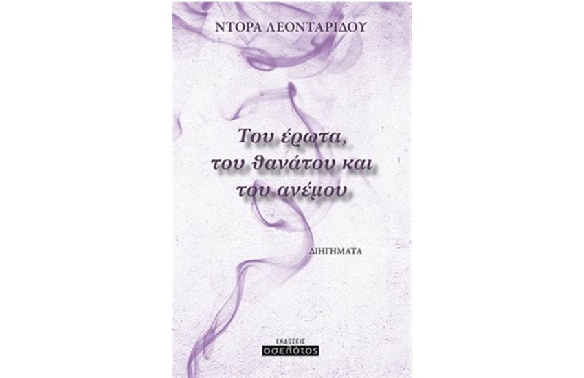 ΤΟΥ ΕΡΩΤΑ ΤΟΥ ΘΑΝΑΤΟΥ ΚΑΙ ΤΟΥ ΑΝΕΜΟΥ