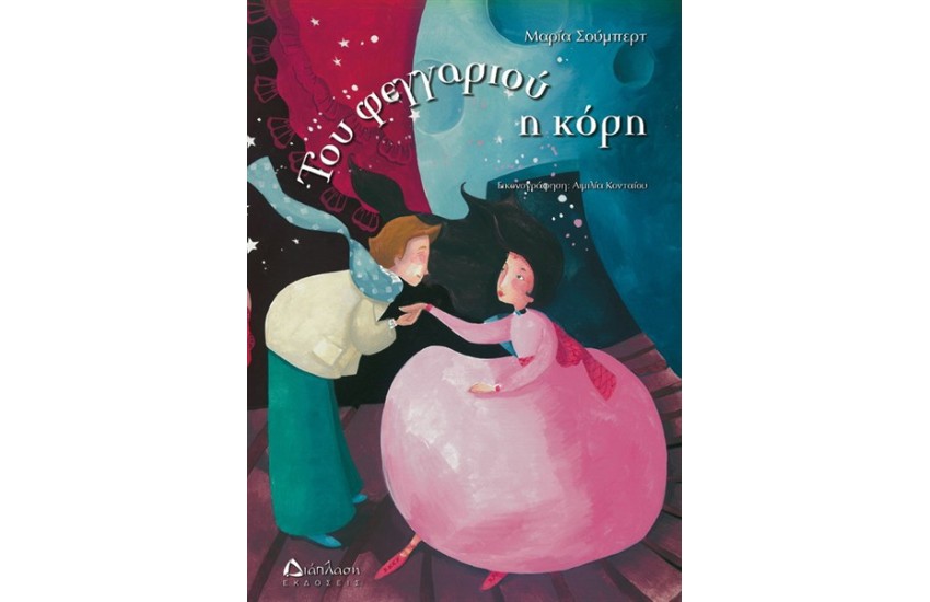 ΤΟΥ ΦΕΓΓΑΡΙΟΥ Η ΚΟΡΗ