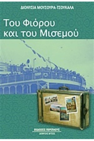 ΤΟΥ ΦΙΟΡΟΥ ΚΑΙ ΤΟΥ ΜΙΣΕΜΟΥ