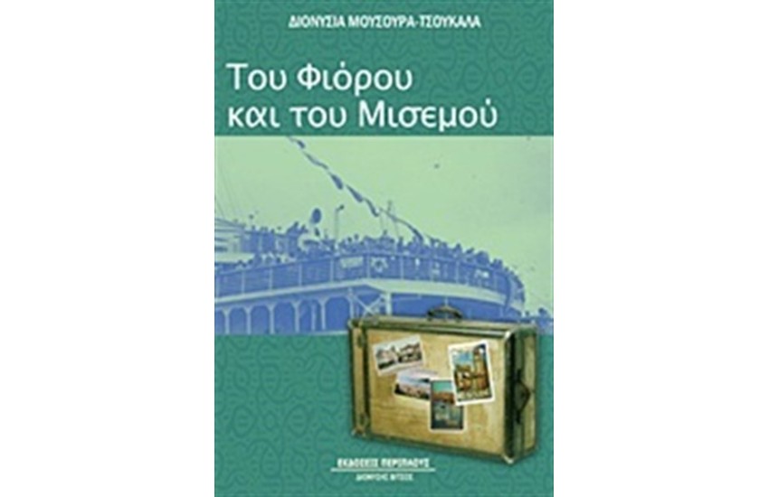 ΤΟΥ ΦΙΟΡΟΥ ΚΑΙ ΤΟΥ ΜΙΣΕΜΟΥ