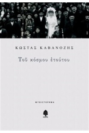 ΤΟΥ ΚΟΣΜΟΥ ΕΤΟΥΤΟΥ