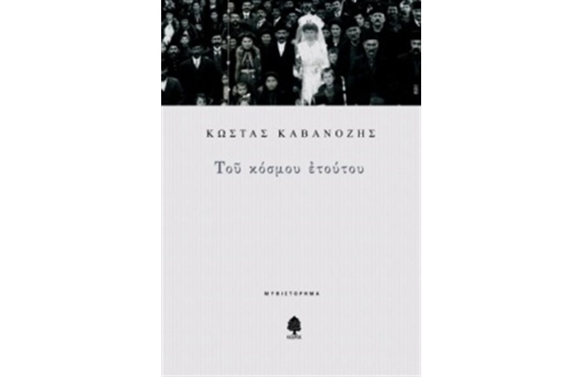 ΤΟΥ ΚΟΣΜΟΥ ΕΤΟΥΤΟΥ