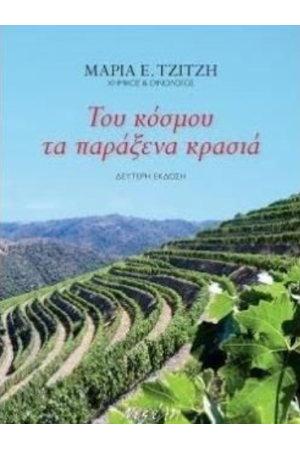ΤΟΥ ΚΟΣΜΟΥ ΤΑ ΠΑΡΑΞΕΝΑ ΚΡΑΣΙΑ