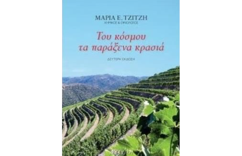 ΤΟΥ ΚΟΣΜΟΥ ΤΑ ΠΑΡΑΞΕΝΑ ΚΡΑΣΙΑ