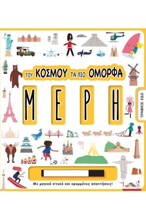 ΤΟΥ ΚΟΣΜΟΥ ΤΑ ΠΙΟ ΟΜΟΡΦΑ ΜΕΡΗ
