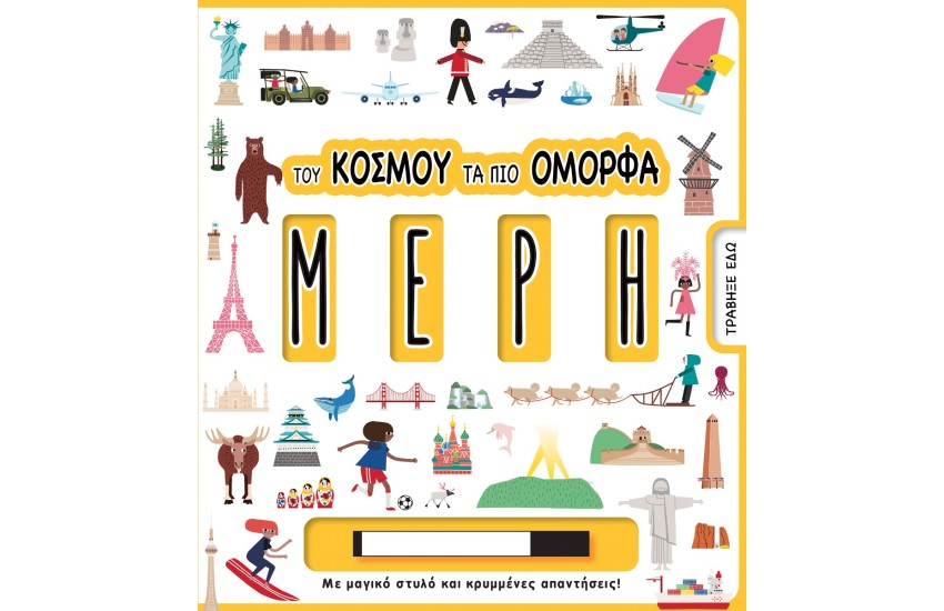 ΤΟΥ ΚΟΣΜΟΥ ΤΑ ΠΙΟ ΟΜΟΡΦΑ ΜΕΡΗ