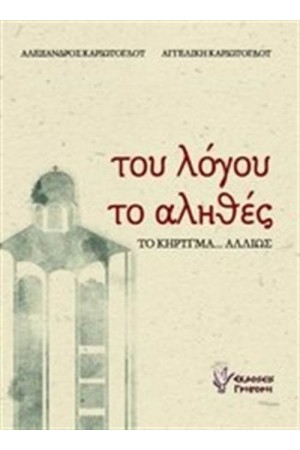 ΤΟΥ ΛΟΓΟΥ ΤΟ ΑΛΗΘΕΣ ΤΟΥ ΛΟΓΟΥ ΤΟ ΑΛΗΘΕΣ