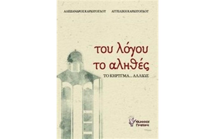 ΤΟΥ ΛΟΓΟΥ ΤΟ ΑΛΗΘΕΣ