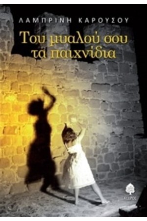 ΤΟΥ  ΜΥΑΛΟΥ ΣΟΥ ΤΑ ΠΑΙΧΝΙΔΙΑ