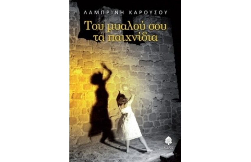 ΤΟΥ  ΜΥΑΛΟΥ ΣΟΥ ΤΑ ΠΑΙΧΝΙΔΙΑ