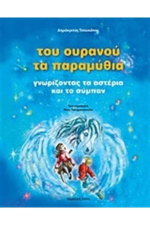 ΤΟΥ ΟΥΡΑΝΟΥ ΤΑ ΠΑΡΑΜΥΘΙΑ ΤΟΥ ΟΥΡΑΝΟΥ ΤΑ ΠΑΡΑΜΥΘΙΑ