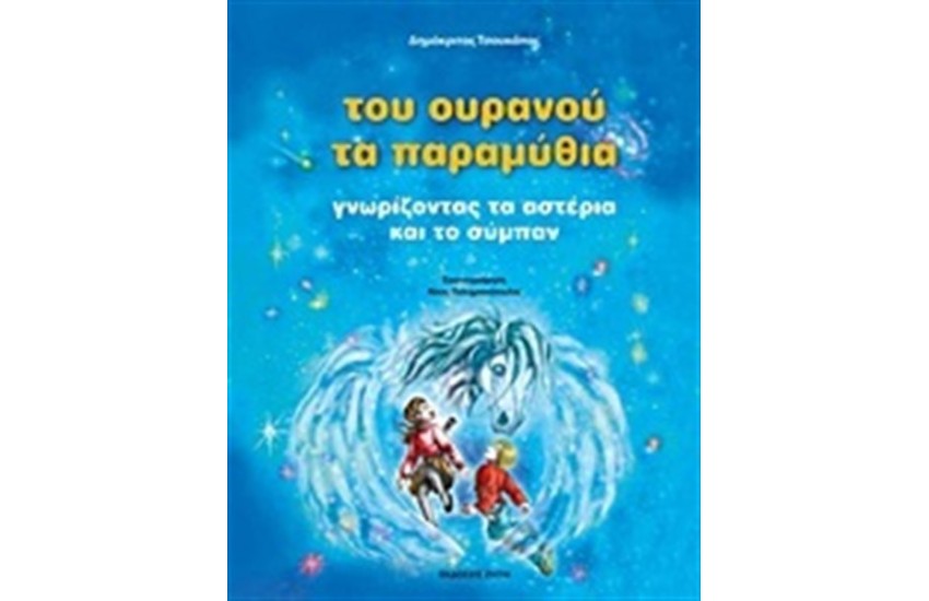 ΤΟΥ ΟΥΡΑΝΟΥ ΤΑ ΠΑΡΑΜΥΘΙΑ