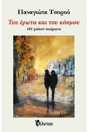 ΤΟΥ ΕΡΩΤΑ ΚΑΙ ΤΟΥ ΚΟΣΜΟΥ