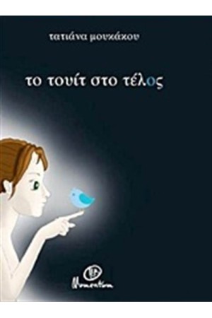 ΤΟ ΤΟΥΙΤ ΣΤΟ ΤΕΛΟΣ