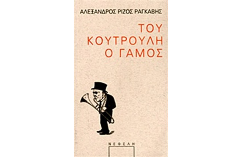 ΤΟΥ ΚΟΥΤΡΟΥΛΗ Ο ΓΑΜΟΣ