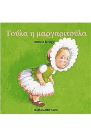 ΤΟΥΛΑ Η ΜΑΡΓΑΡΙΤΟΥΛΑ