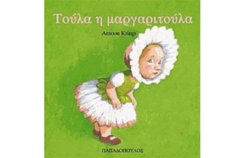 ΤΟΥΛΑ Η ΜΑΡΓΑΡΙΤΟΥΛΑ