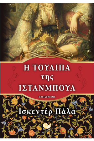 Η ΤΟΥΛΙΠΑ ΤΗΣ ΙΣΤΑΝΜΠΟΥΛ
