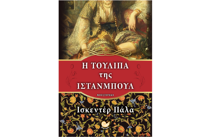 Η ΤΟΥΛΙΠΑ ΤΗΣ ΙΣΤΑΝΜΠΟΥΛ