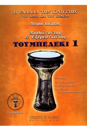 ΜΑΘΑΙΝΟΝΤΑΣ ΚΑΙ ΕΞΕΡΕΥΝΩΝΤΑΣ ΤΟ ΤΟΥΜΠΕΛΕΚΙ 1 (ΠΕΡΙΕΧΕΙ CD)