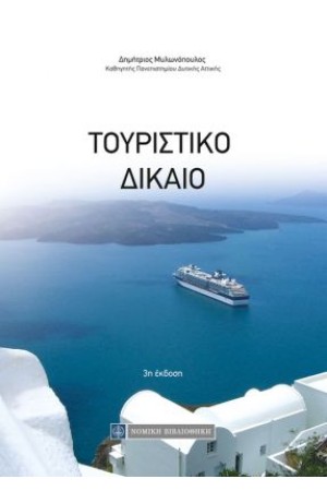 ΤΟΥΡΙΣΤΙΚΟ ΔΙΚΑΙΟ (3η ΕΚΔΟΣΗ)