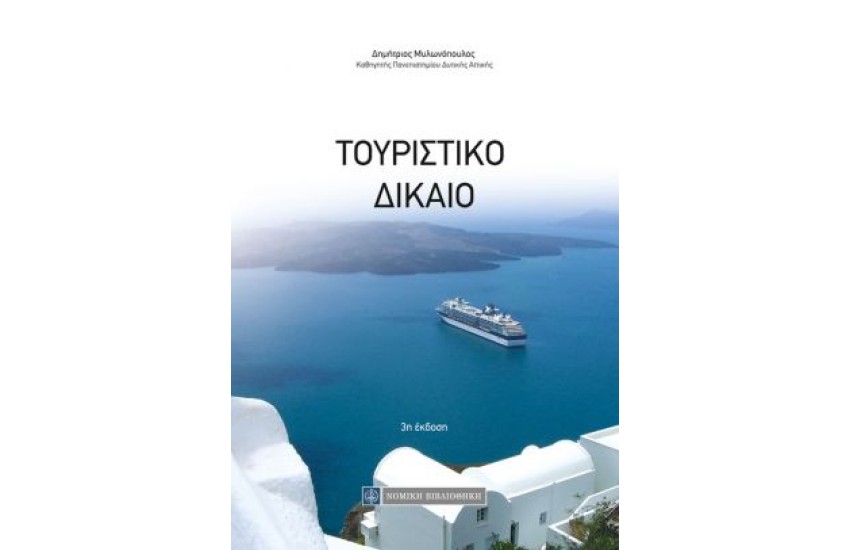 ΤΟΥΡΙΣΤΙΚΟ ΔΙΚΑΙΟ (3η ΕΚΔΟΣΗ)