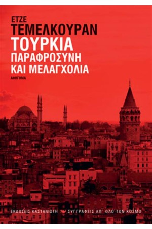 ΤΟΥΡΚΙΑ: ΠΑΡΑΦΡΟΣΥΝΗ ΚΑΙ ΜΕΛΑΓΧΟΛΙΑ