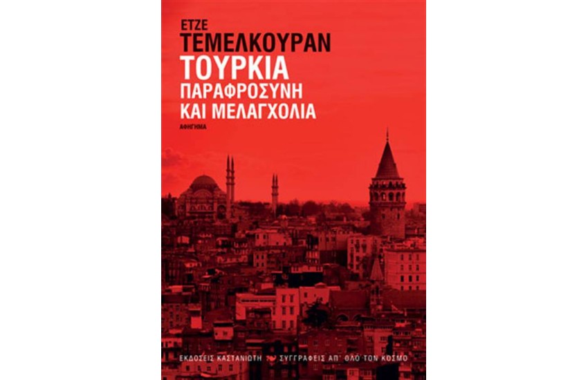 ΤΟΥΡΚΙΑ: ΠΑΡΑΦΡΟΣΥΝΗ ΚΑΙ ΜΕΛΑΓΧΟΛΙΑ