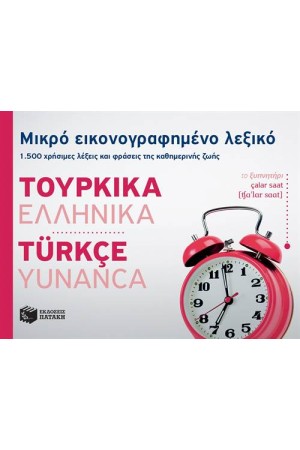 ΜΙΚΡΟ ΕΙΚΟΝΟΓΡΑΦΗΜΕΝΟ ΛΕΞΙΚΟ: ΤΟΥΡΚΙΚΑ - ΕΛΛΗΝΙΚΑ