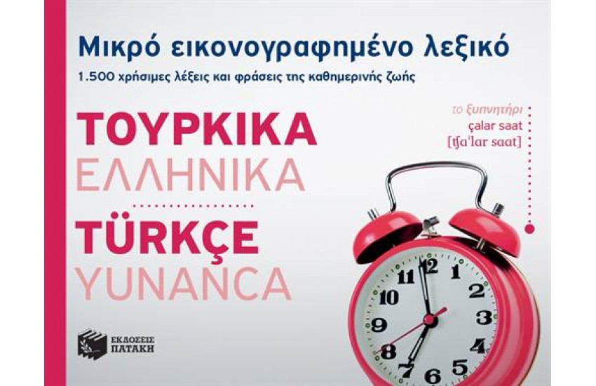 ΜΙΚΡΟ ΕΙΚΟΝΟΓΡΑΦΗΜΕΝΟ ΛΕΞΙΚΟ: ΤΟΥΡΚΙΚΑ - ΕΛΛΗΝΙΚΑ