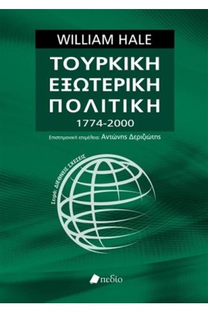 ΤΟΥΡΚΙΚΗ ΕΞΩΤΕΡΙΚΗ ΠΟΛΙΤΙΚΗ (1774-2000)