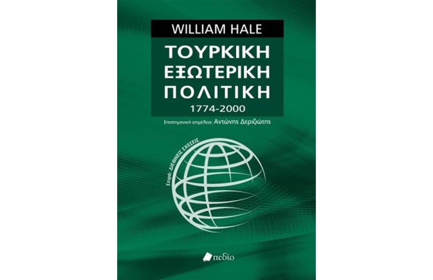 ΤΟΥΡΚΙΚΗ ΕΞΩΤΕΡΙΚΗ ΠΟΛΙΤΙΚΗ (1774-2000)