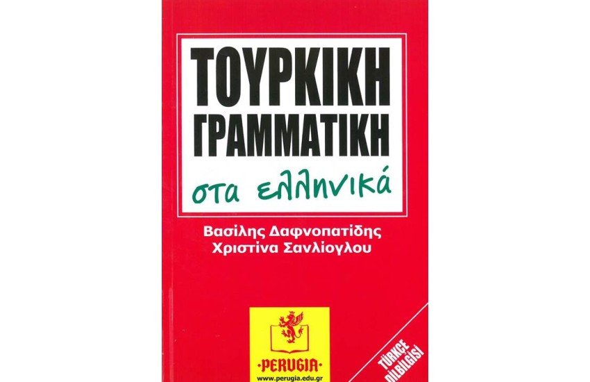 ΤΟΥΡΚΙΚΗ ΓΡΑΜΜΑΤΙΚΗ ΣΤΑ ΕΛΛΗΝΙΚΑ