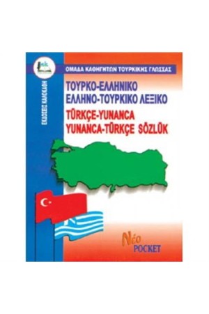 ΤΟΥΡΚΟΕΛΛΗΝΙΚΟ - ΕΛΛΗΝΟΤΟΥΡΚΙΚΟ ΛΕΞΙΚΟ POCKET