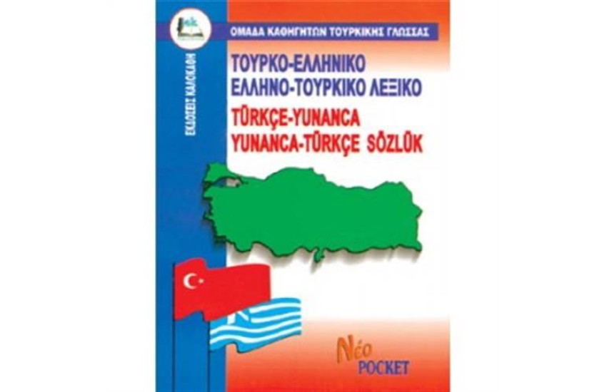 ΤΟΥΡΚΟΕΛΛΗΝΙΚΟ - ΕΛΛΗΝΟΤΟΥΡΚΙΚΟ ΛΕΞΙΚΟ POCKET
