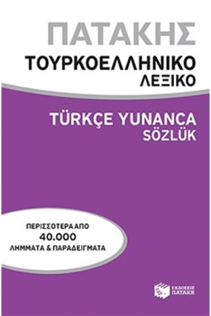 ΤΟΥΡΚΟΕΛΛΗΝΙΚΟ ΛΕΞΙΚΟ