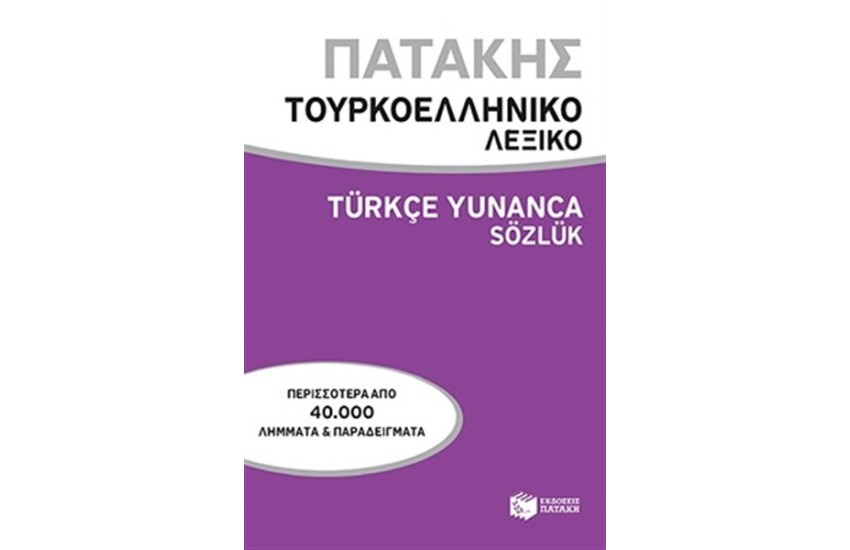 ΤΟΥΡΚΟΕΛΛΗΝΙΚΟ ΛΕΞΙΚΟ