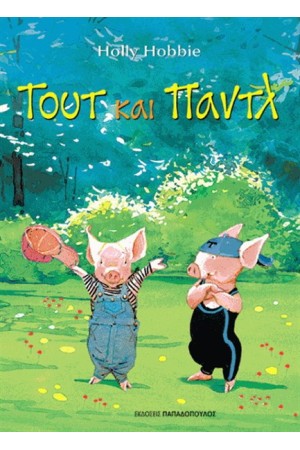 ΤΟΥΤ ΚΑΙ ΠΑΝΤΛ