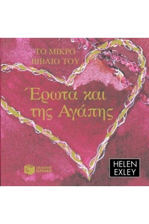 ΤΟ ΜΙΚΡΟ ΒΙΒΛΙΟ ΤΟΥ ΕΡΩΤΑ ΚΑΙ ΤΗΣ ΑΓΑΠΗΣ