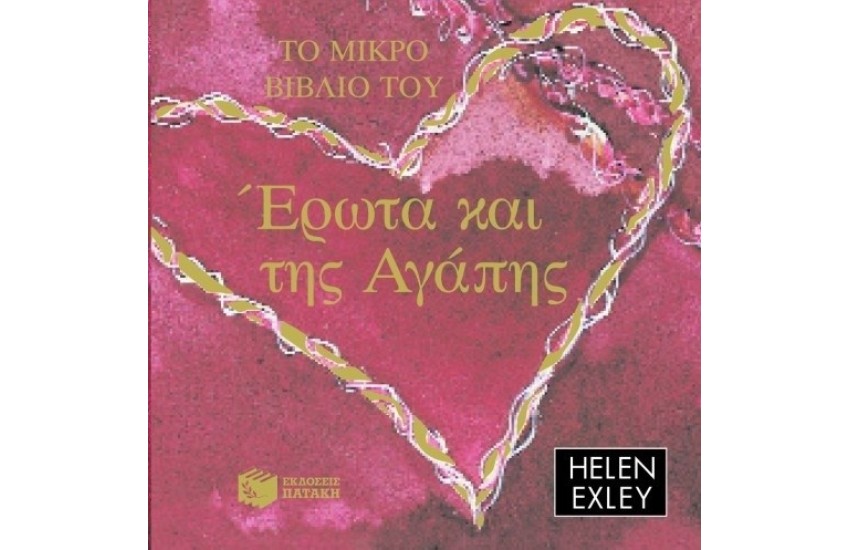 ΤΟ ΜΙΚΡΟ ΒΙΒΛΙΟ ΤΟΥ ΕΡΩΤΑ ΚΑΙ ΤΗΣ ΑΓΑΠΗΣ