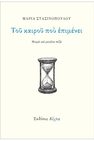 ΤΟΥ ΚΑΙΡΟΥ ΠΟΥ ΕΠΙΜΕΝΕΙ ΤΟΥ ΚΑΙΡΟΥ ΠΟΥ ΕΠΙΜΕΝΕΙ