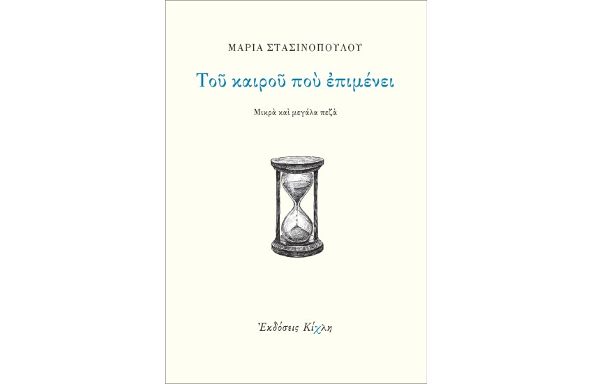 ΤΟΥ ΚΑΙΡΟΥ ΠΟΥ ΕΠΙΜΕΝΕΙ