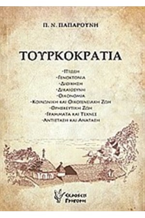 ΤΟΥΡΚΟΚΡΑΤΙΑ