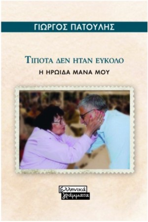ΤΙΠΟΤΑ ΔΕΝ ΗΤΑΝ ΕΥΚΟΛΟ - Η ΗΡΩΙΔΑ ΜΑΝΑ ΜΟΥ