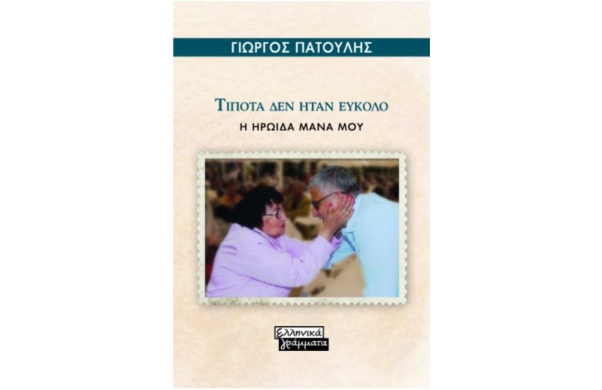 ΤΙΠΟΤΑ ΔΕΝ ΗΤΑΝ ΕΥΚΟΛΟ - Η ΗΡΩΙΔΑ ΜΑΝΑ ΜΟΥ