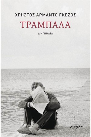 ΤΡΑΜΠΑΛΑ