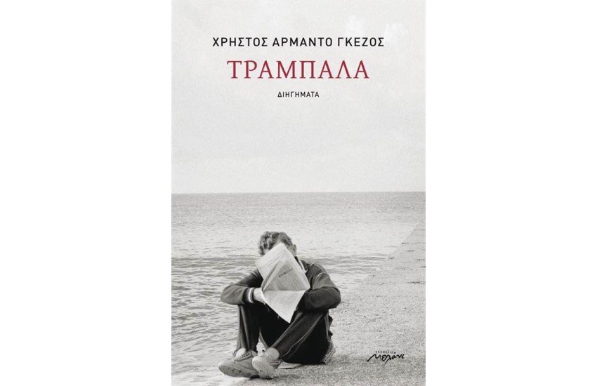 ΤΡΑΜΠΑΛΑ