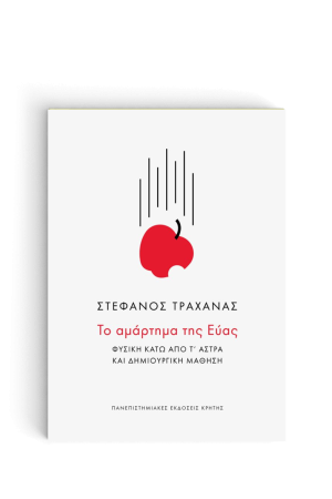 ΤΟ ΑΜΑΡΤΗΜΑ ΤΗΣ ΕΥΑΣ